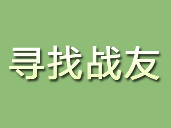 东兴区寻找战友